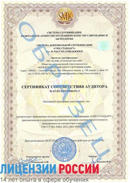 Образец сертификата соответствия аудитора №ST.RU.EXP.00006191-3 Вологда Сертификат ISO 50001